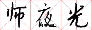 師夜光怎么寫好看