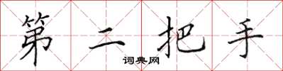 田英章第二把手楷書怎么寫