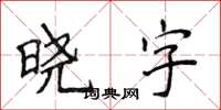 侯登峰曉字楷書怎么寫
