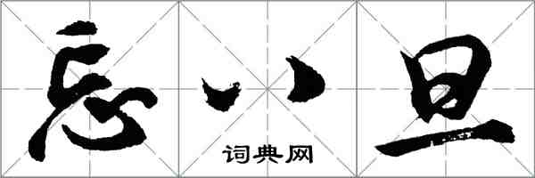 胡問遂忘八旦行書怎么寫