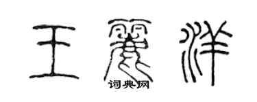 陳聲遠王麗洋篆書個性簽名怎么寫