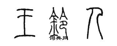 陳墨王鈴人篆書個性簽名怎么寫