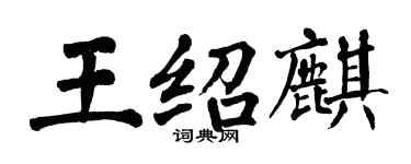 翁闓運王紹麒楷書個性簽名怎么寫
