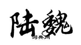 胡問遂陸魏行書個性簽名怎么寫