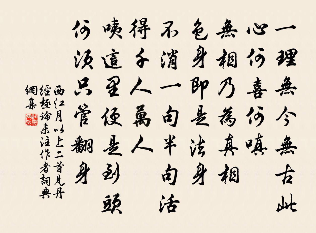 佚名西江月 以上二首見丹經極論,未注作者書法作品欣賞