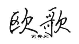 駱恆光歐歌行書個性簽名怎么寫