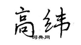 曾慶福高緯行書個性簽名怎么寫