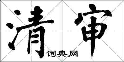 翁闓運清審楷書怎么寫