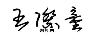 朱錫榮王際童草書個性簽名怎么寫