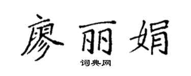 袁強廖麗娟楷書個性簽名怎么寫