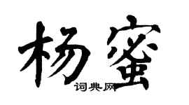 翁闓運楊蜜楷書個性簽名怎么寫