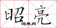 黃華生昭亮楷書怎么寫