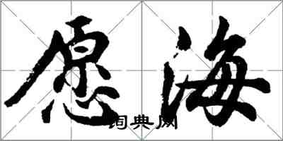 胡問遂願海行書怎么寫