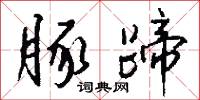 豚子的意思_豚子的解釋_國語詞典