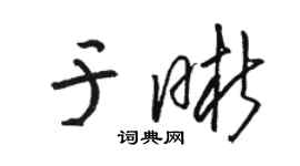 駱恆光於晰草書個性簽名怎么寫