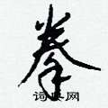 饒硬筆隸書書法字典_饒鋼筆隸書字帖