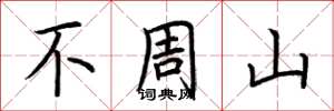 荊霄鵬不周山楷書怎么寫