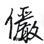 軸行書怎么寫好看_軸硬筆行書書法_軸鋼筆行書字帖