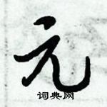 倪偉林寫的硬筆行書元