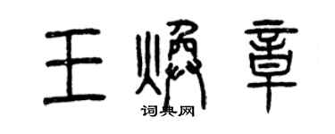 曾慶福王煥章篆書個性簽名怎么寫