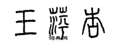 曾慶福王萍杏篆書個性簽名怎么寫