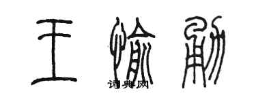 陳墨王愉勇篆書個性簽名怎么寫