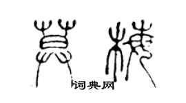 陳聲遠莫梅篆書個性簽名怎么寫