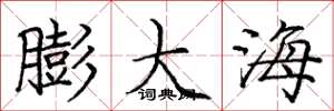龐中華膨大海楷書怎么寫