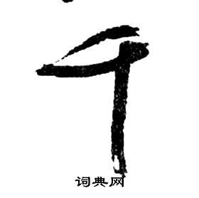 前赤壁賦中祝枝山的寫法