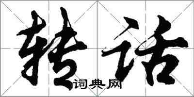 胡問遂轉話行書怎么寫