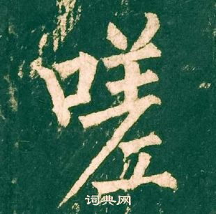 柳公權神策軍碑中嗟的寫法