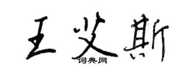 王正良王艾斯行書個性簽名怎么寫