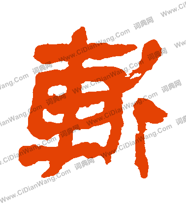 馬王堆帛書寫的斬