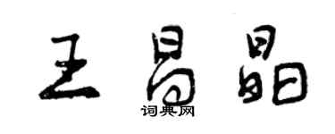 曾慶福王昌晶行書個性簽名怎么寫