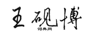 駱恆光王硯博行書個性簽名怎么寫