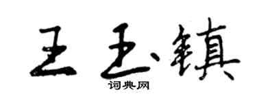 曾慶福王玉鎮行書個性簽名怎么寫