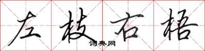 田英章左枝右梧行書怎么寫