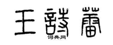 曾慶福王詩蕾篆書個性簽名怎么寫