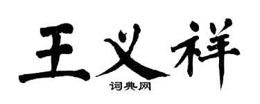 翁闓運王義祥楷書個性簽名怎么寫