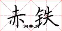 荊霄鵬赤鐵楷書怎么寫