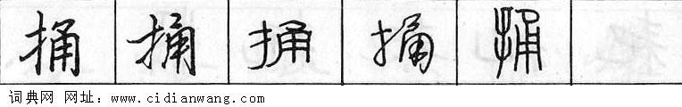 鋼筆字典