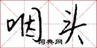 咽吭的意思_咽吭的解釋_國語詞典