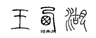 陳聲遠王西湖篆書個性簽名怎么寫