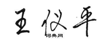 駱恆光王儀平行書個性簽名怎么寫