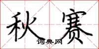 荊霄鵬秋賽楷書怎么寫