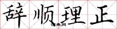 丁謙辭順理正楷書怎么寫
