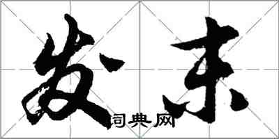 胡問遂發末行書怎么寫