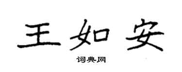 袁強王如安楷書個性簽名怎么寫