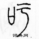 余巨力寫的硬筆篆書吁