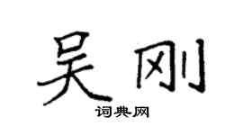 袁強吳剛楷書個性簽名怎么寫